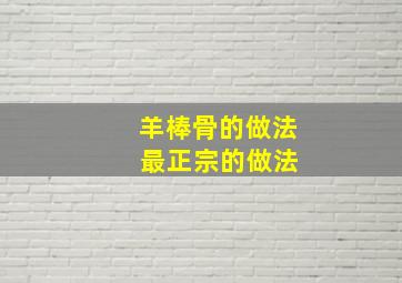 羊棒骨的做法 最正宗的做法